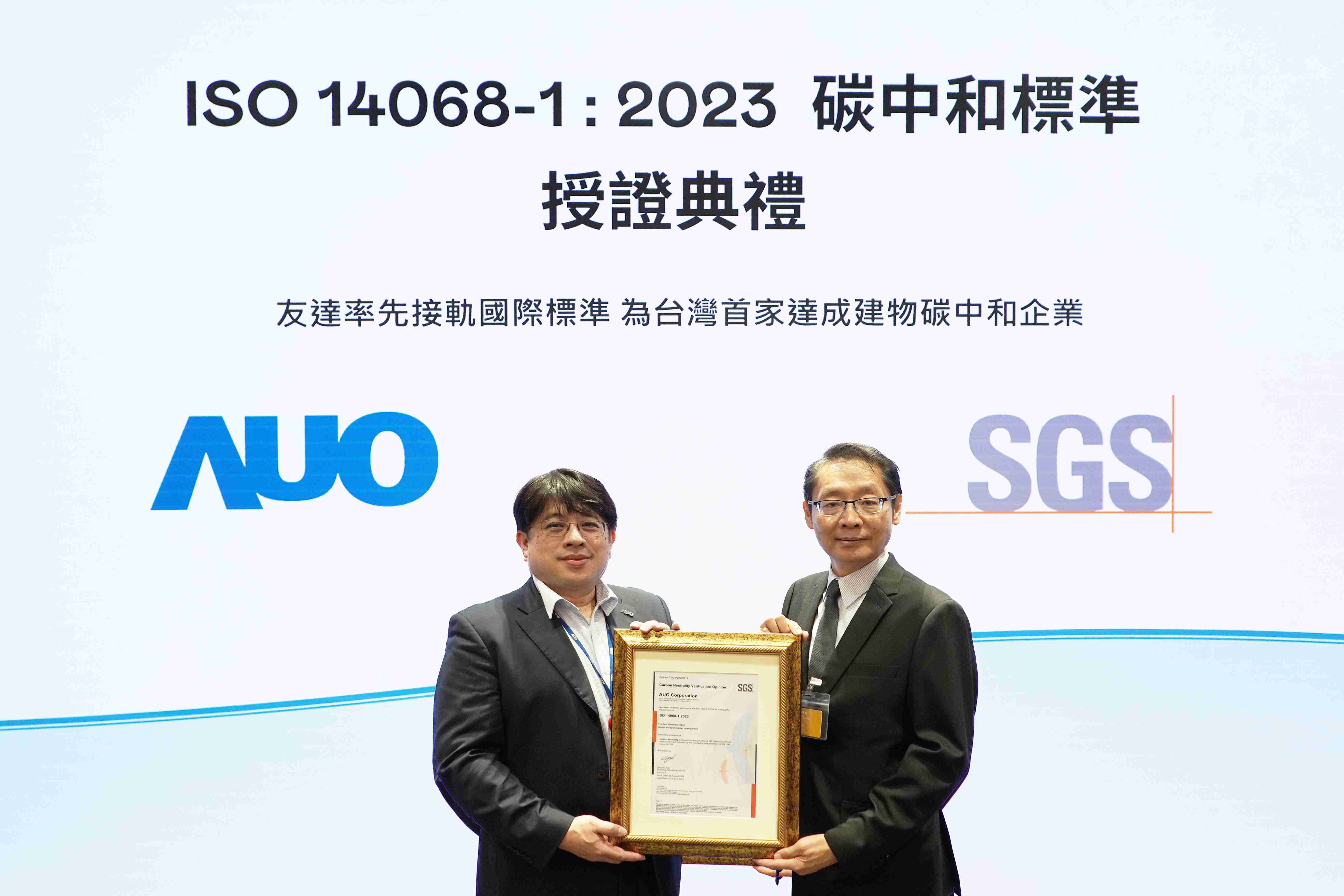 “至成国际全球研发中心（Global Research Center，，，GRC）”总部大楼，，通过ISO 14068-1:2023碳中和管理标准认证，，率先接轨国际标准，，为台湾首家达成建物碳中和之企业